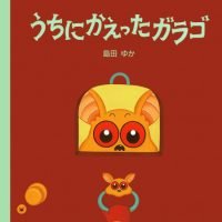 絵本「うちにかえったガラゴ」の表紙（サムネイル）