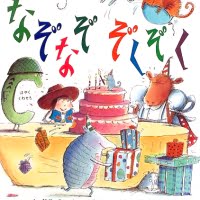 絵本「なぞなぞ ぞくぞく」の表紙（サムネイル）