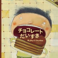 絵本「チョコレートだいすき」の表紙（サムネイル）