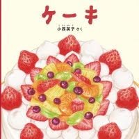 絵本「ケーキ」の表紙（サムネイル）