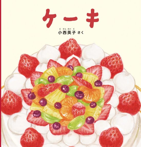 絵本「ケーキ」の表紙（全体把握用）（中サイズ）