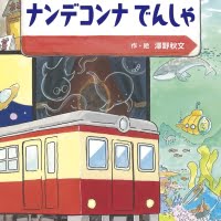 絵本「ナンデコンナでんしゃ」の表紙（サムネイル）