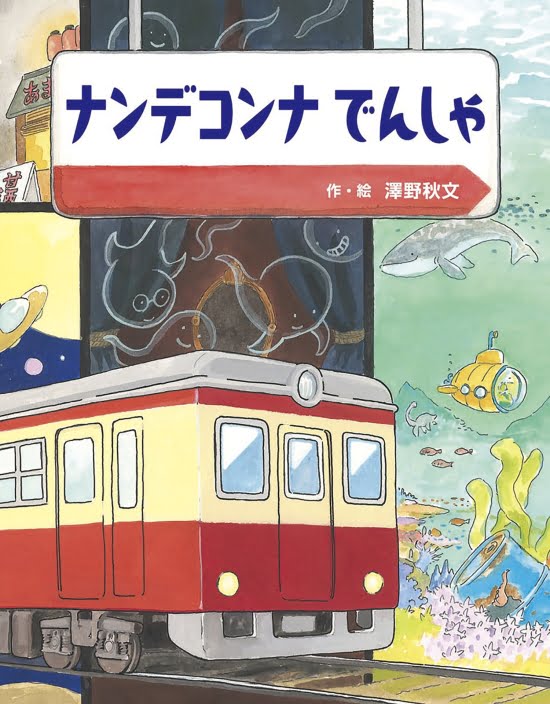 絵本「ナンデコンナでんしゃ」の表紙（全体把握用）（中サイズ）