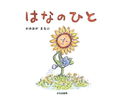 絵本「はなのひと」の表紙（中サイズ）