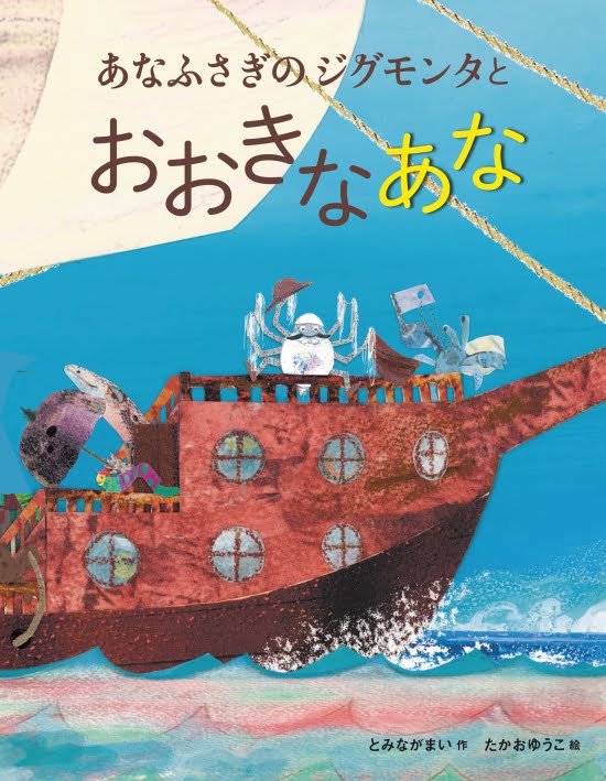 絵本「あなふさぎのジグモンタとおおきなあな」の表紙（全体把握用）（中サイズ）