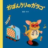 絵本「かばんうりのガラゴ」の表紙（サムネイル）