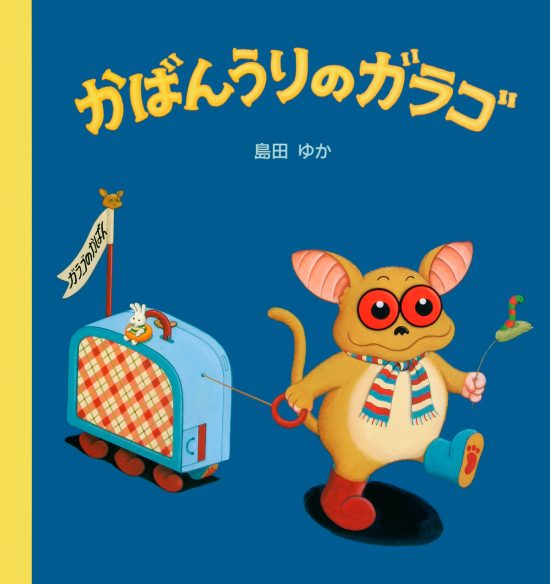 絵本「かばんうりのガラゴ」の表紙（全体把握用）（中サイズ）