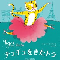 絵本「チュチュをきたトラ」の表紙（サムネイル）