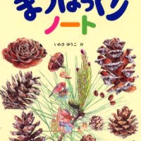 絵本「まつぼっくりノート」の表紙（サムネイル）