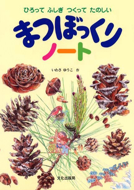 絵本「まつぼっくりノート」の表紙（中サイズ）