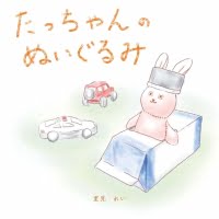 絵本「たっちゃんのぬいぐるみ」の表紙（サムネイル）