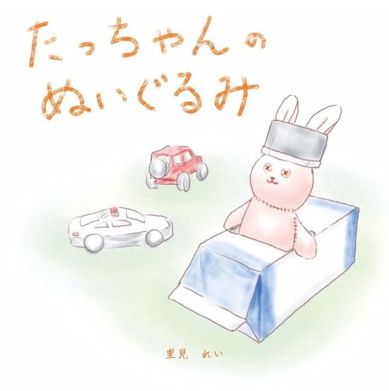 絵本「たっちゃんのぬいぐるみ」の表紙（中サイズ）