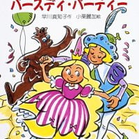 絵本「パパイアひめのバースディ・パーティー」の表紙（サムネイル）