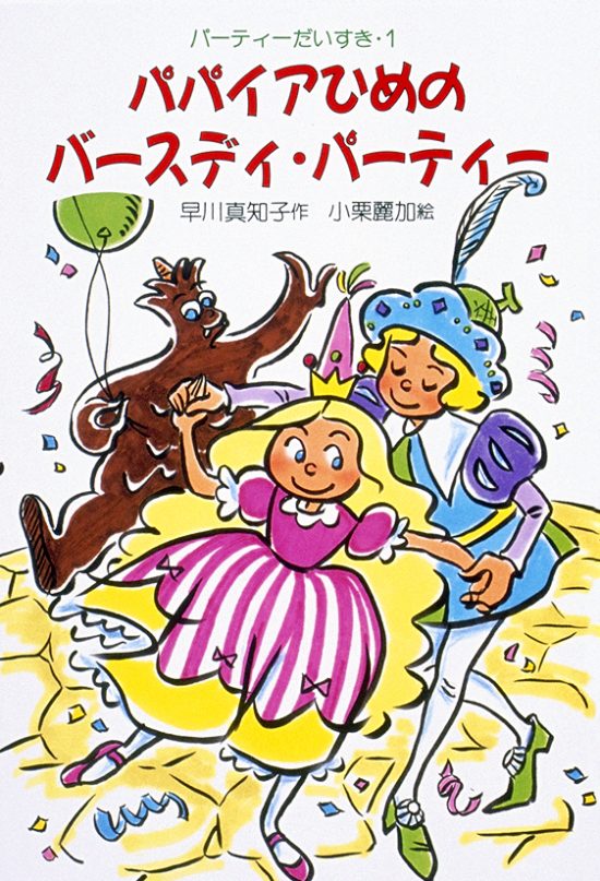 絵本「パパイアひめのバースディ・パーティー」の表紙（中サイズ）