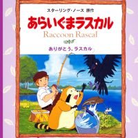 絵本「ありがとう，ラスカル」の表紙（サムネイル）