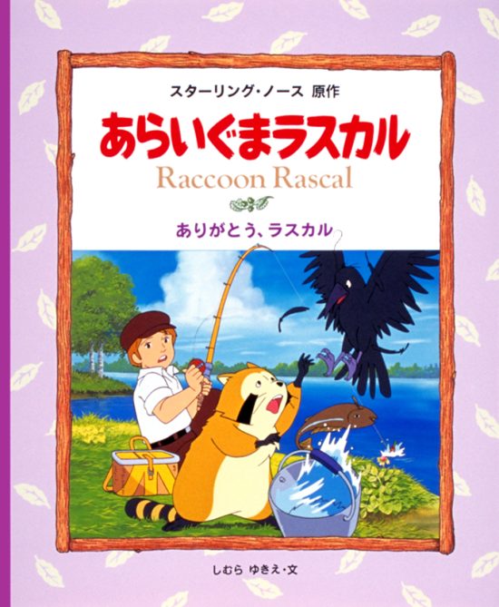 絵本「ありがとう，ラスカル」の表紙（中サイズ）