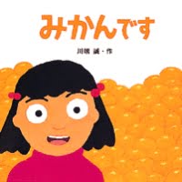 絵本「みかんです」の表紙（サムネイル）