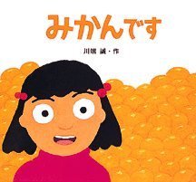 絵本「みかんです」の表紙（詳細確認用）（中サイズ）