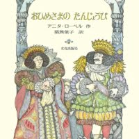 絵本「おひめさまの たんじょうび」の表紙（サムネイル）