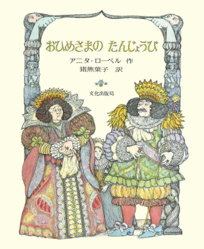 絵本「おひめさまの たんじょうび」の表紙（詳細確認用）（中サイズ）