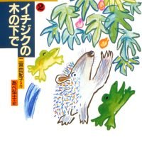 絵本「イチジクの木の下で」の表紙（サムネイル）