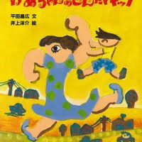 絵本「かあちゃんのせんたくキック」の表紙（サムネイル）