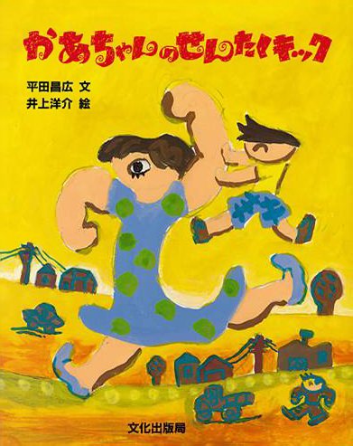 絵本「かあちゃんのせんたくキック」の表紙（詳細確認用）（中サイズ）