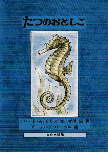 絵本「たつのおとしご」の表紙（詳細確認用）（中サイズ）