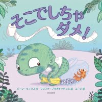 絵本「そこでしちゃダメ！」の表紙（サムネイル）