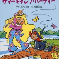 絵本「パパイアひめのサマーキャンプ・パーティー」の表紙（サムネイル）