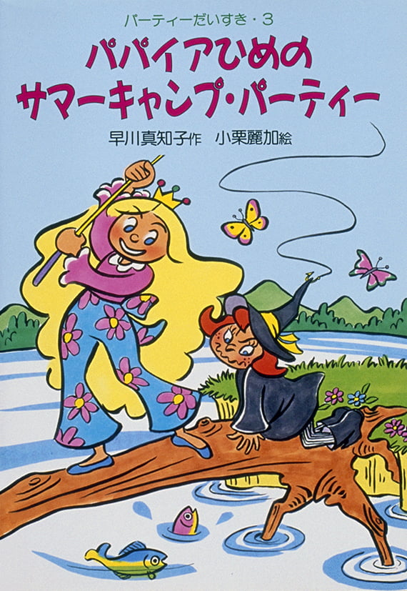 絵本「パパイアひめのサマーキャンプ・パーティー」の表紙（詳細確認用）（中サイズ）