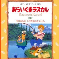 絵本「ラスカルとトウモロコシじけん」の表紙（サムネイル）