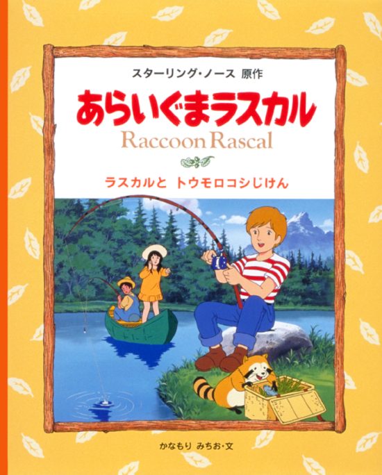 絵本「ラスカルとトウモロコシじけん」の表紙（全体把握用）（中サイズ）