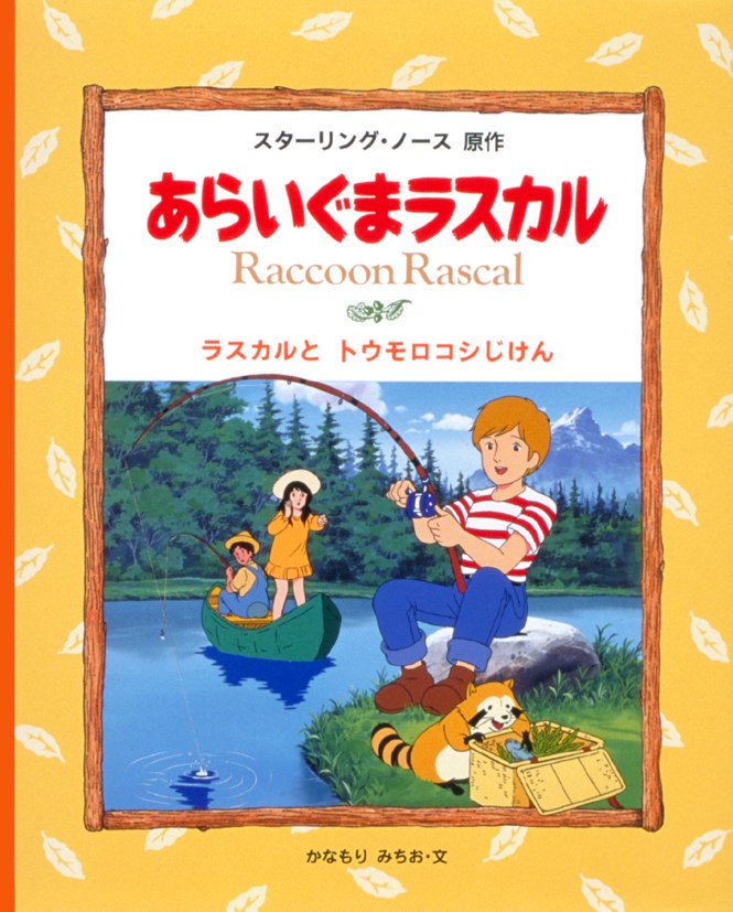 絵本「ラスカルとトウモロコシじけん」の表紙（詳細確認用）（中サイズ）