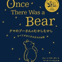 絵本「クマのプーさんのむかしむかし」の表紙（サムネイル）