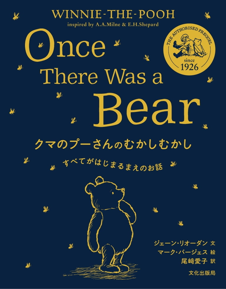 絵本「クマのプーさんのむかしむかし すべてがはじまるまえのお話」の表紙（詳細確認用）（中サイズ）