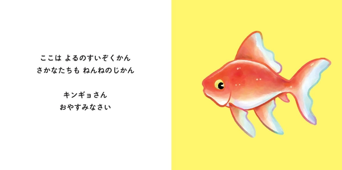 絵本「おさかなねんね」の一コマ