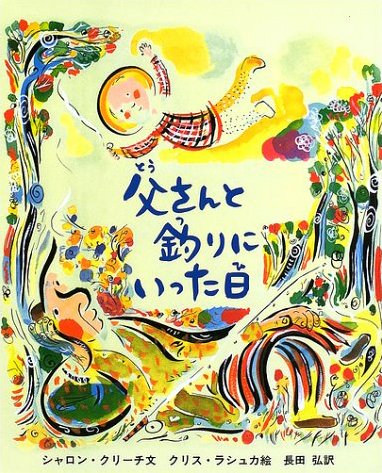 絵本「父さんと釣りにいった日」の表紙（詳細確認用）（中サイズ）