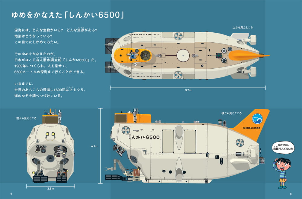 絵本「しんかい6500 深海のひみつをさぐれ！」の一コマ2