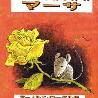 絵本「やどなしねずみのマーサ」の表紙（サムネイル）