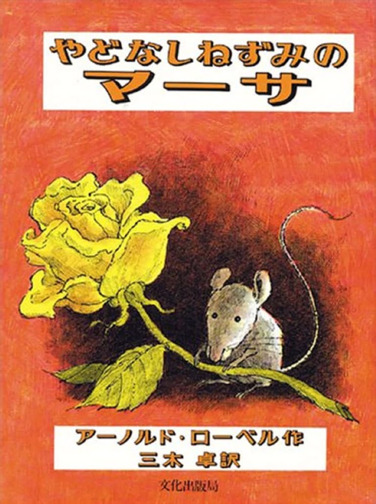 絵本「やどなしねずみのマーサ」の表紙（詳細確認用）（中サイズ）