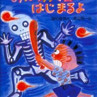 絵本「げんきは一年生 おばけ大会はじまるよ」の表紙（サムネイル）