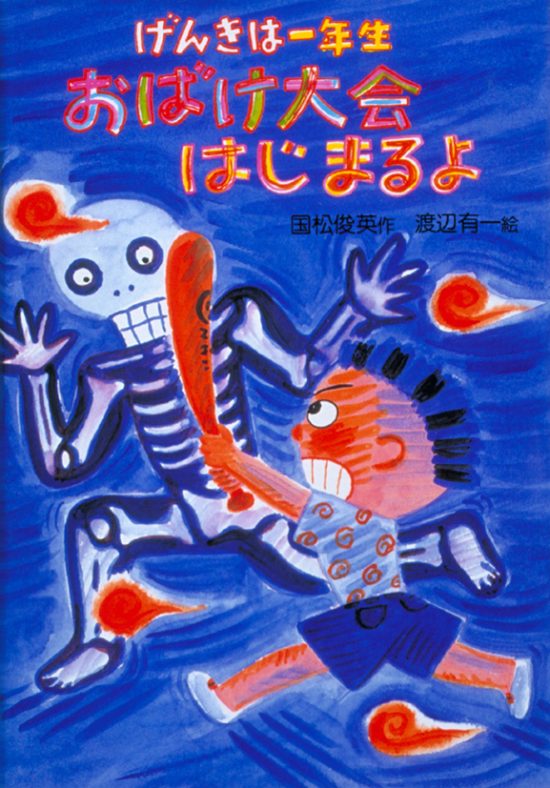 絵本「げんきは一年生 おばけ大会はじまるよ」の表紙（全体把握用）（中サイズ）