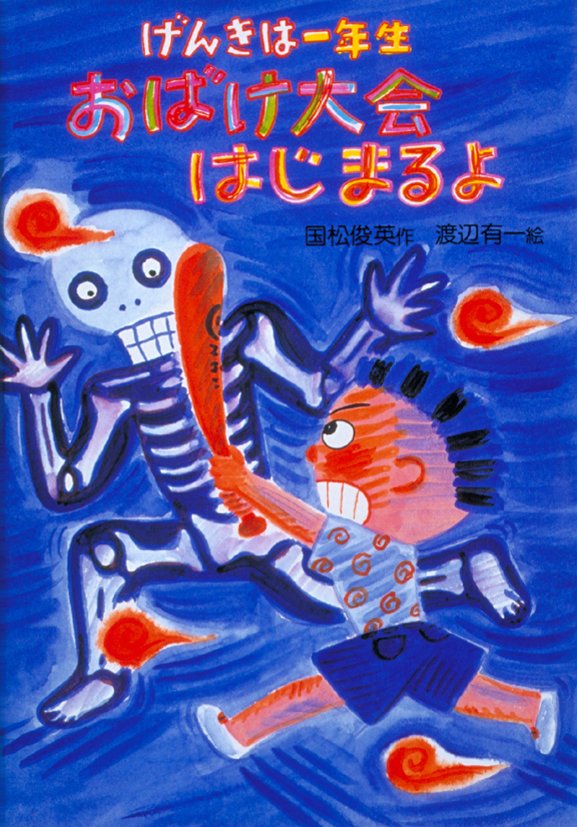 絵本「げんきは一年生 おばけ大会はじまるよ」の表紙（詳細確認用）（中サイズ）