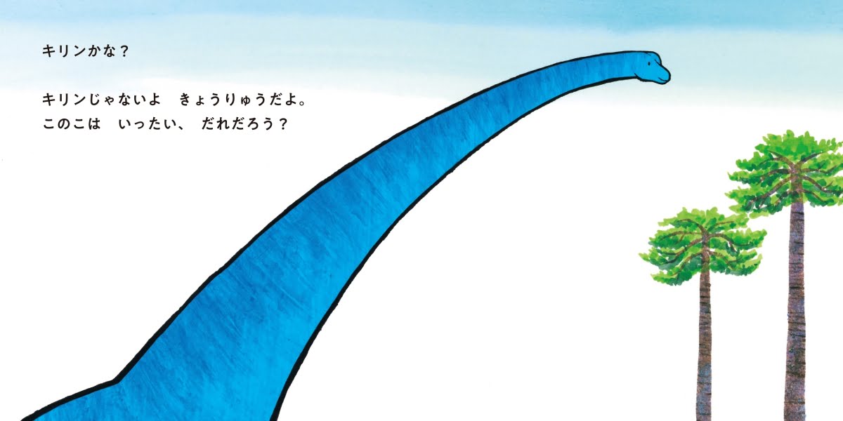 絵本「きみ、だあれ？ きょうりゅう」の一コマ2