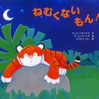 絵本「ねむくないもん！」の表紙（サムネイル）