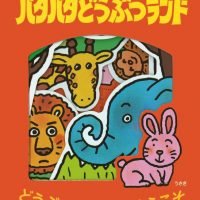 絵本「きむらゆういちのパタパタどうぶつランド」の表紙（サムネイル）