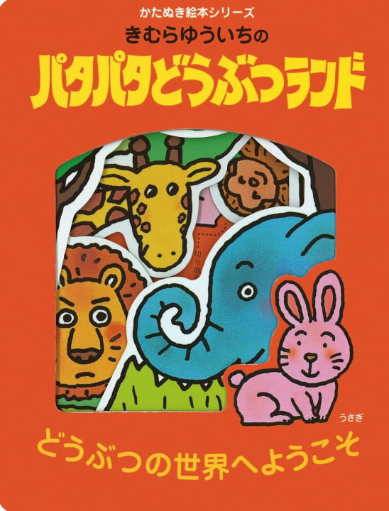 絵本「きむらゆういちのパタパタどうぶつランド」の表紙（詳細確認用）（中サイズ）