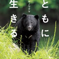 絵本「ともに生きる 山のツキノワグマ」の表紙（サムネイル）