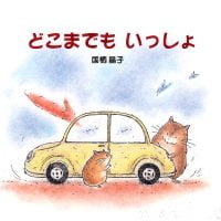 絵本「どこまでもいっしょ」の表紙（サムネイル）